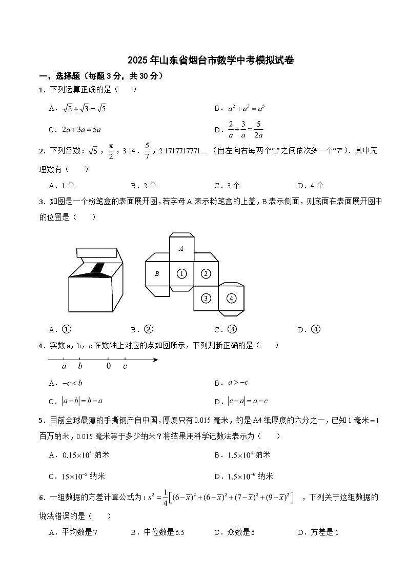 2025年山东省烟台市数学中考模拟试卷附答案第1页