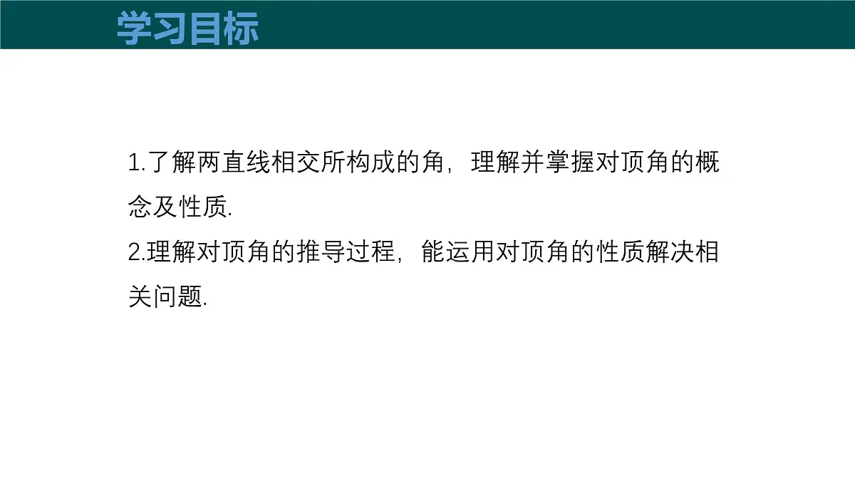 10.1相交线(第1课时对顶角及其性质)(教学课件)-2024-2025学年七年级数学下册(沪科版2024)第3页