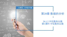 20.1.2 中位數(shù)和眾數(shù)（第1課時 中位數(shù)和眾數(shù)）（教學課件）-2024-2025學年八年級數(shù)學下冊（人教版）