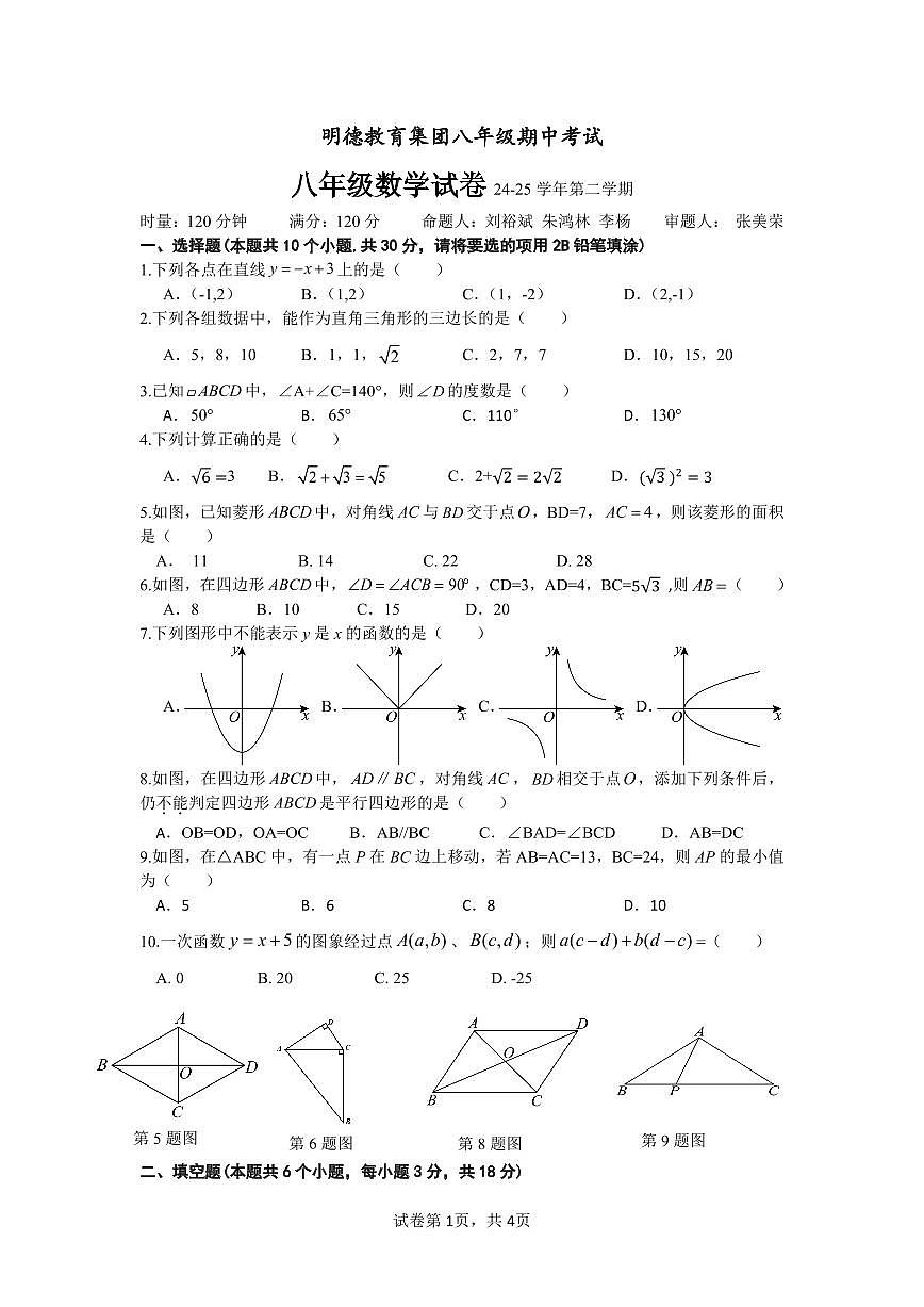 明德教育集团2024-2025学年八年级下学期期中考试数学试卷第1页