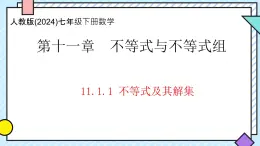 11.1.1 不等式及其解集 課件 2024-2025學(xué)年數(shù)學(xué)新教材七年級(jí)下冊(cè)