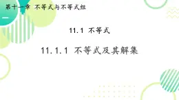 11.1.1 不等式及其解集 課件 2024-2025學(xué)年數(shù)學(xué)新教材七年級(jí)下冊(cè)