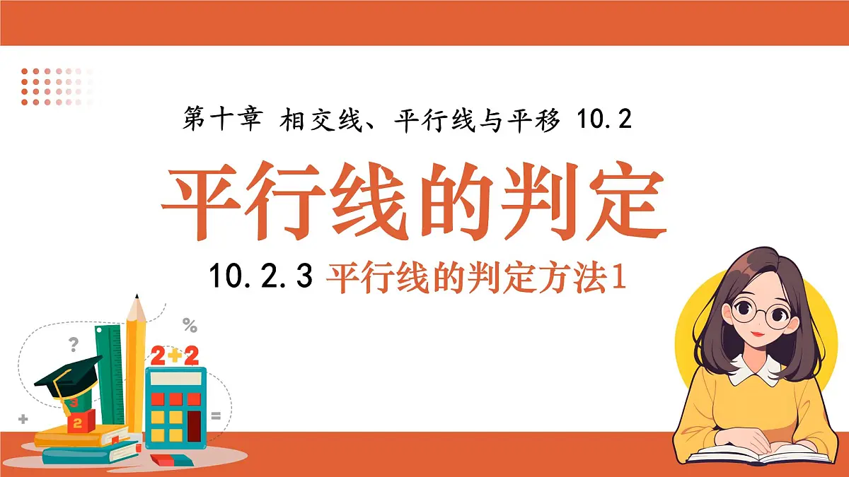 沪科版(2024)七年级下册数学 10.2.3平行线的判定方法1【课件】第1页