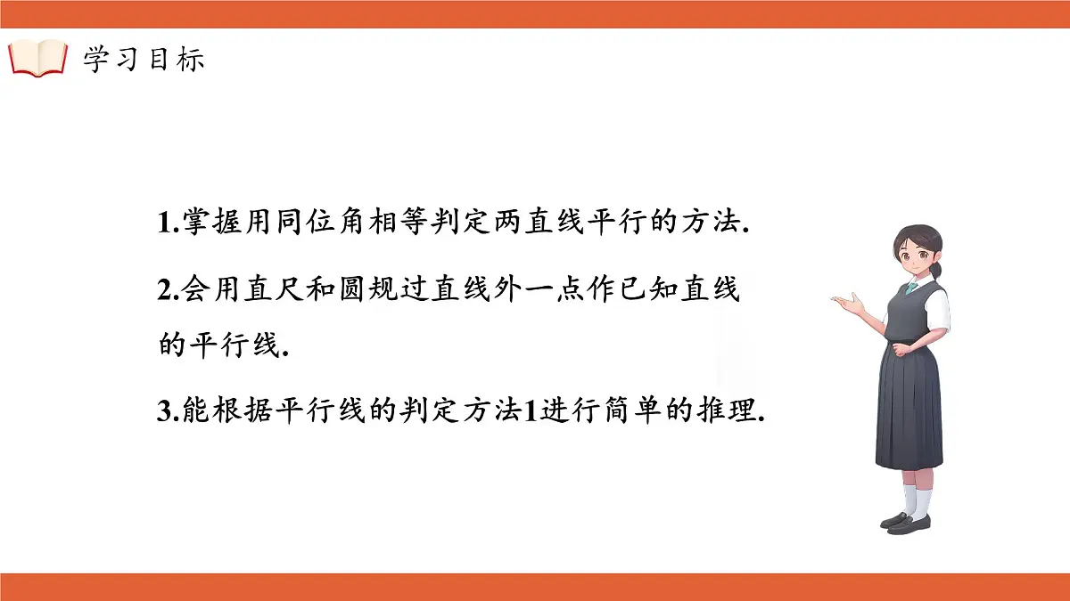 沪科版(2024)七年级下册数学 10.2.3平行线的判定方法1【课件】第4页