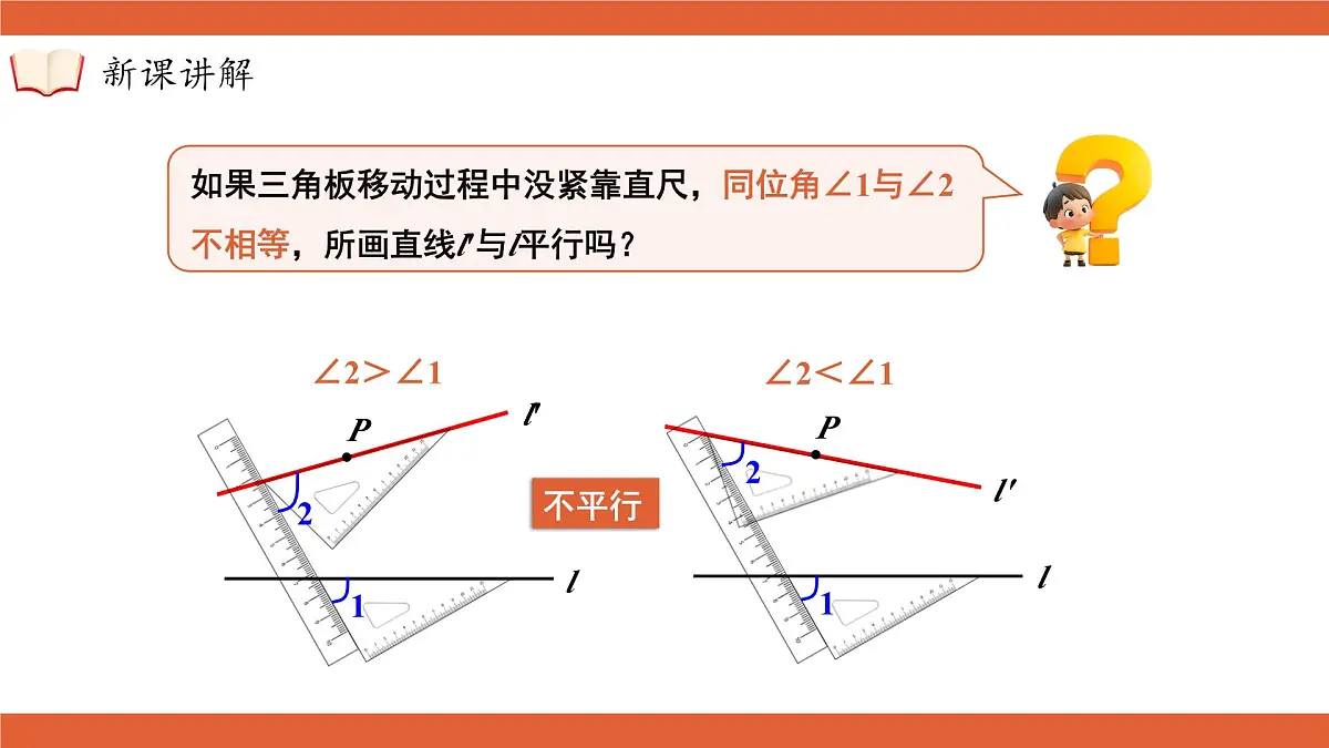 沪科版(2024)七年级下册数学 10.2.3平行线的判定方法1【课件】第8页