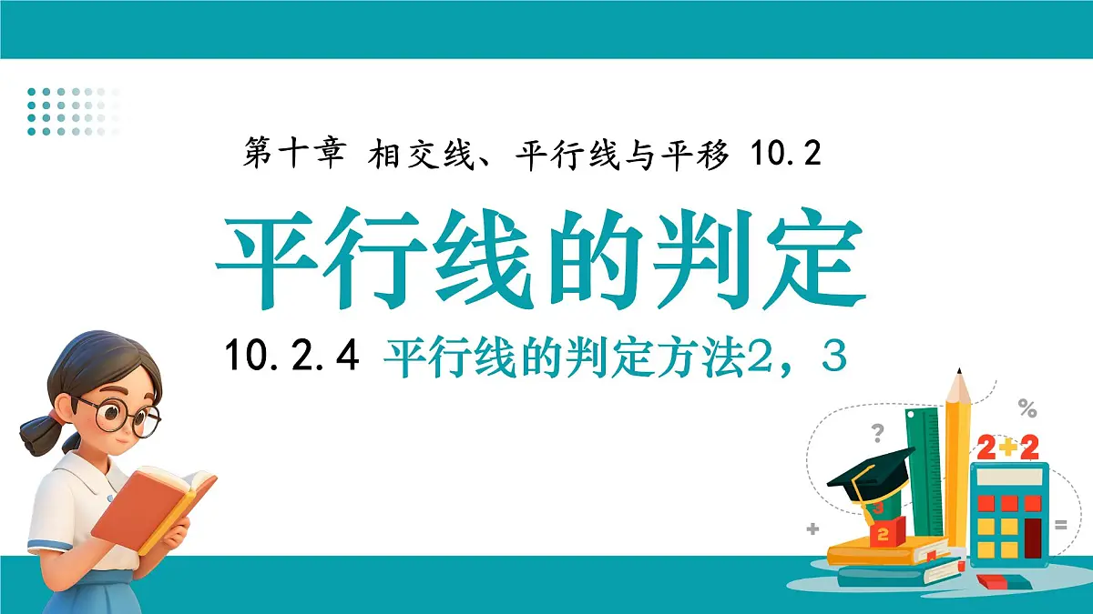 沪科版(2024)七年级下册数学10.2.4 平行线的判定方法2,3【课件】第1页