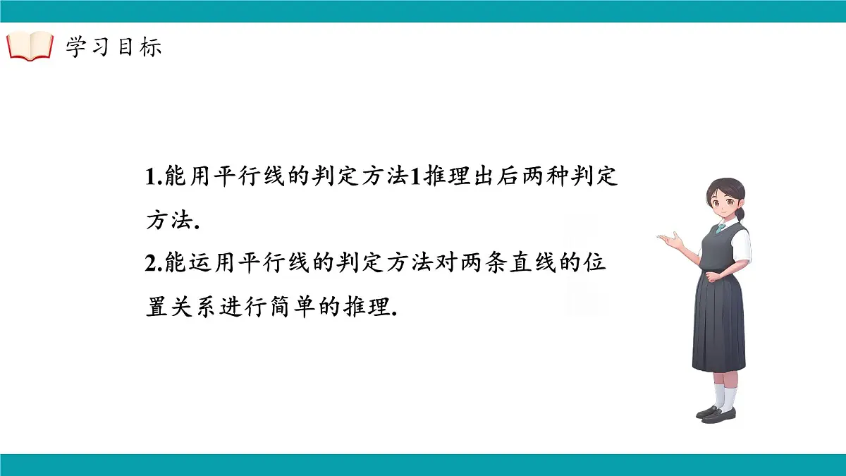 沪科版(2024)七年级下册数学10.2.4 平行线的判定方法2,3【课件】第4页