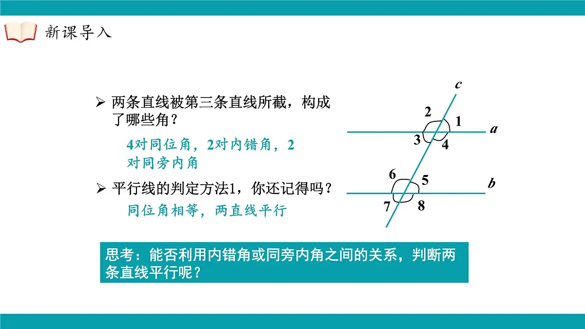 沪科版(2024)七年级下册数学10.2.4 平行线的判定方法2,3【课件】第5页