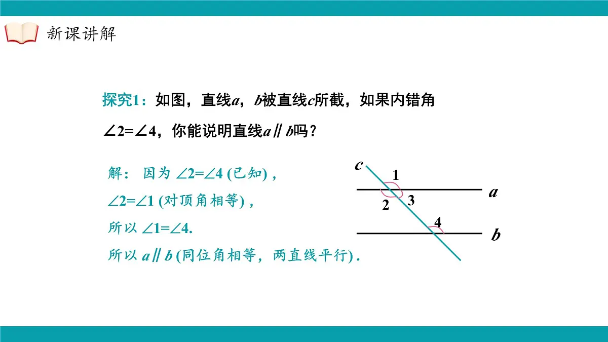 沪科版(2024)七年级下册数学10.2.4 平行线的判定方法2,3【课件】第7页