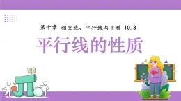滬科版（2024）七年級下冊數(shù)學(xué)10.3平行線的性質(zhì)【課件】