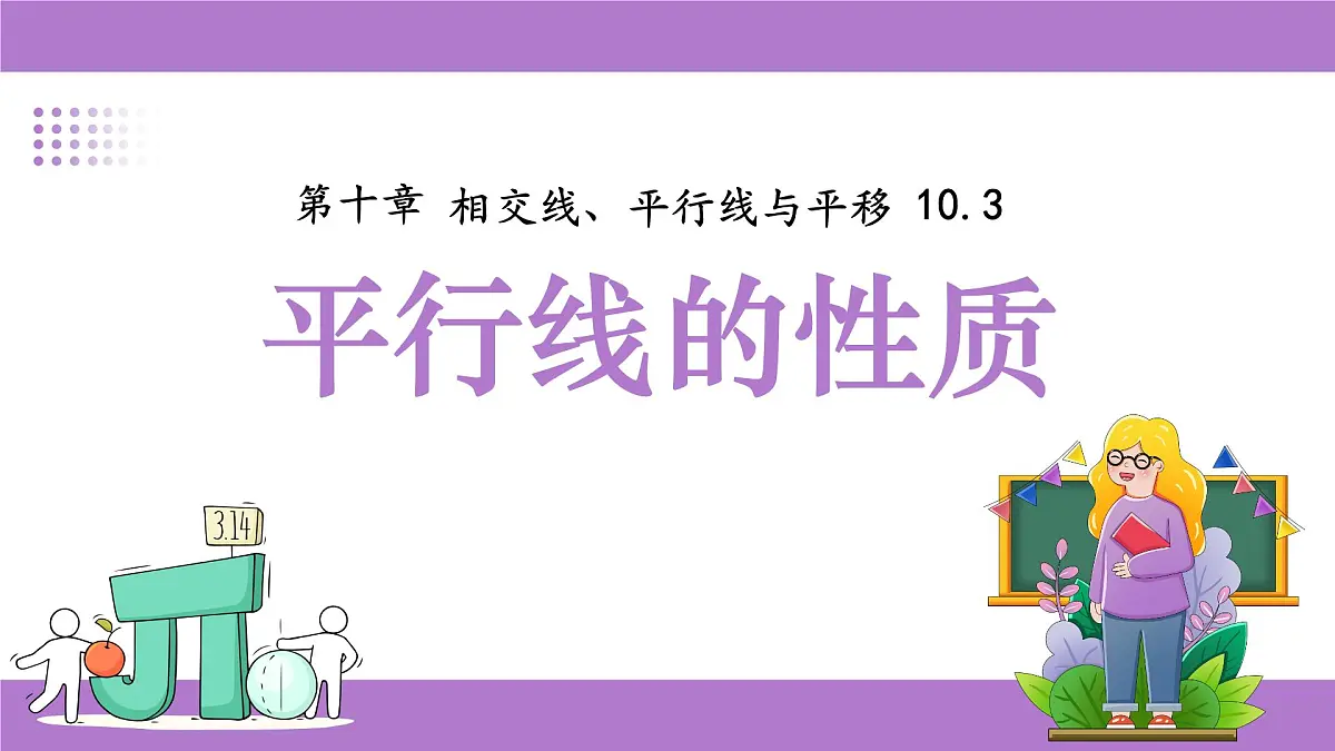 沪科版(2024)七年级下册数学10.3平行线的性质【课件】第1页
