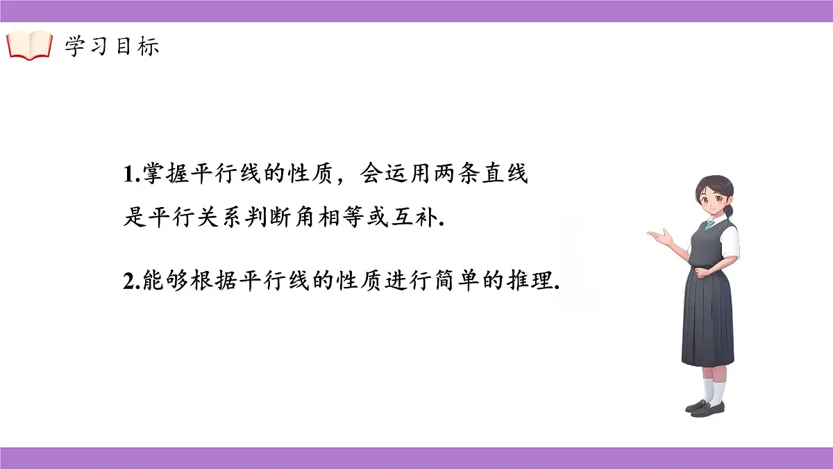 沪科版(2024)七年级下册数学10.3平行线的性质【课件】第4页