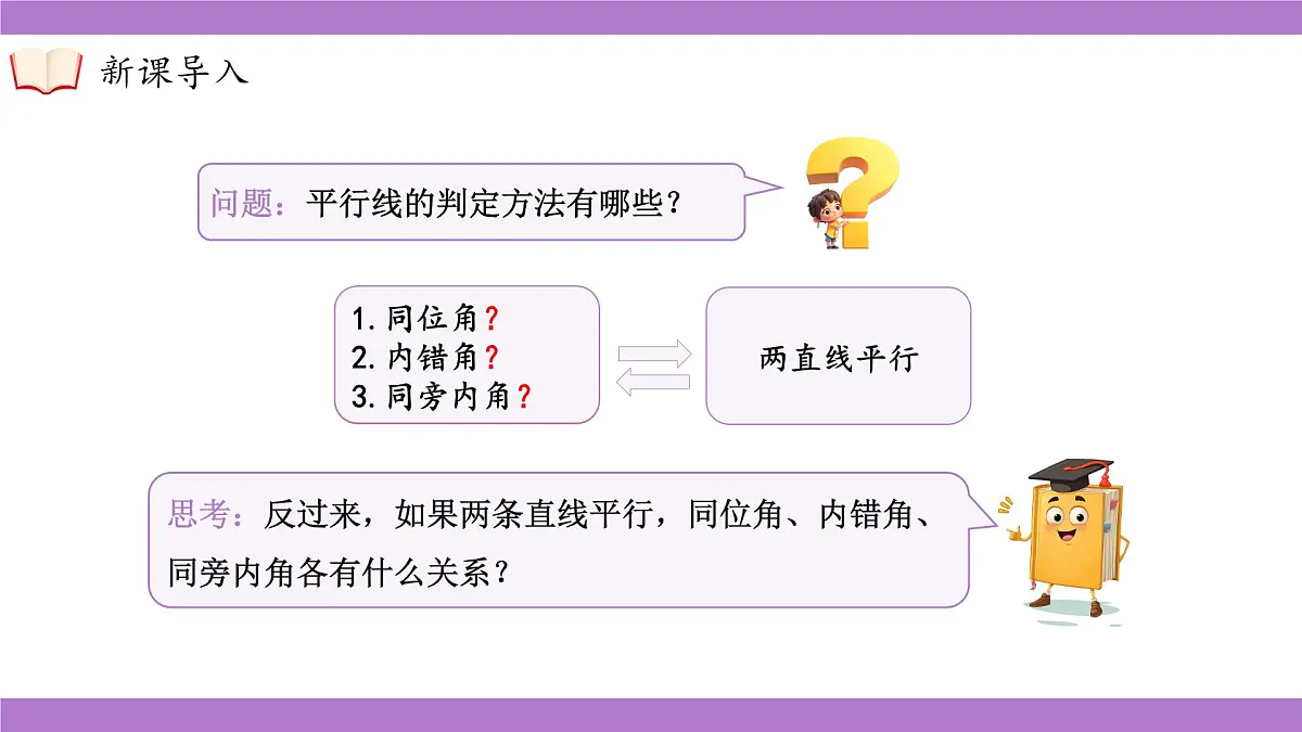 沪科版(2024)七年级下册数学10.3平行线的性质【课件】第5页
