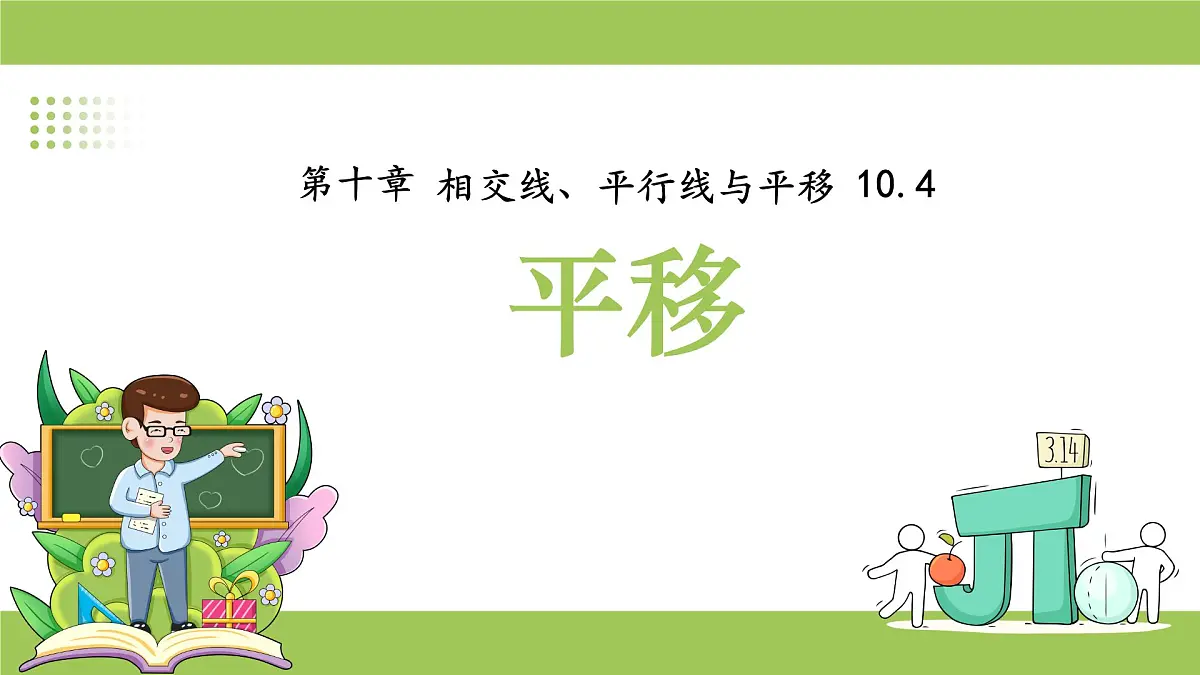 沪科版(2024)七年级下册数学10.4平移【课件】第1页