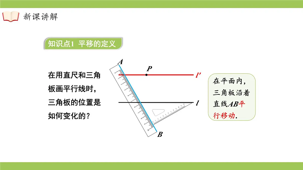 沪科版(2024)七年级下册数学10.4平移【课件】第7页