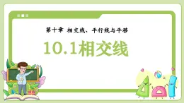 滬科版（2024）七年級下冊數(shù)學(xué)10.1相交線【課件】
