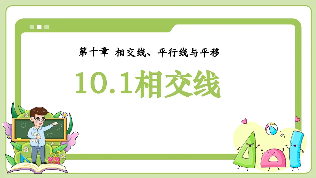 沪科版(2024)七年级下册数学10.1相交线【课件】第1页