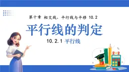 滬科版（2024）七年級下冊數(shù)學(xué)10.2.1 平行線【課件】