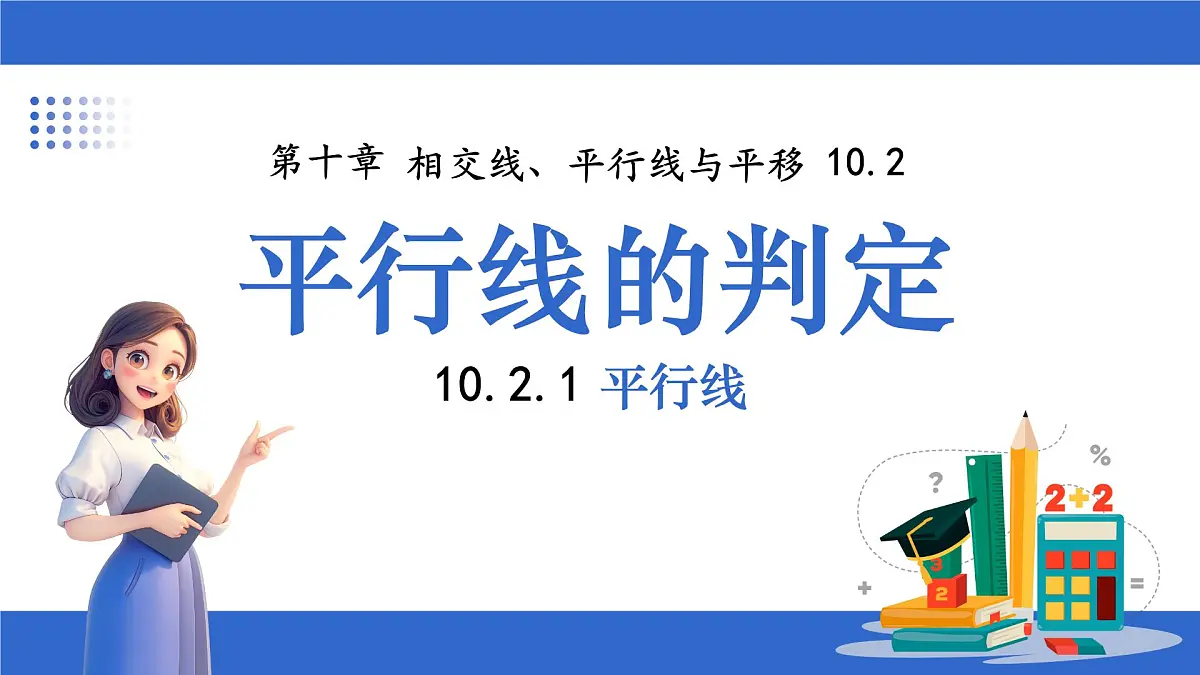沪科版(2024)七年级下册数学10.2.1 平行线【课件】第1页