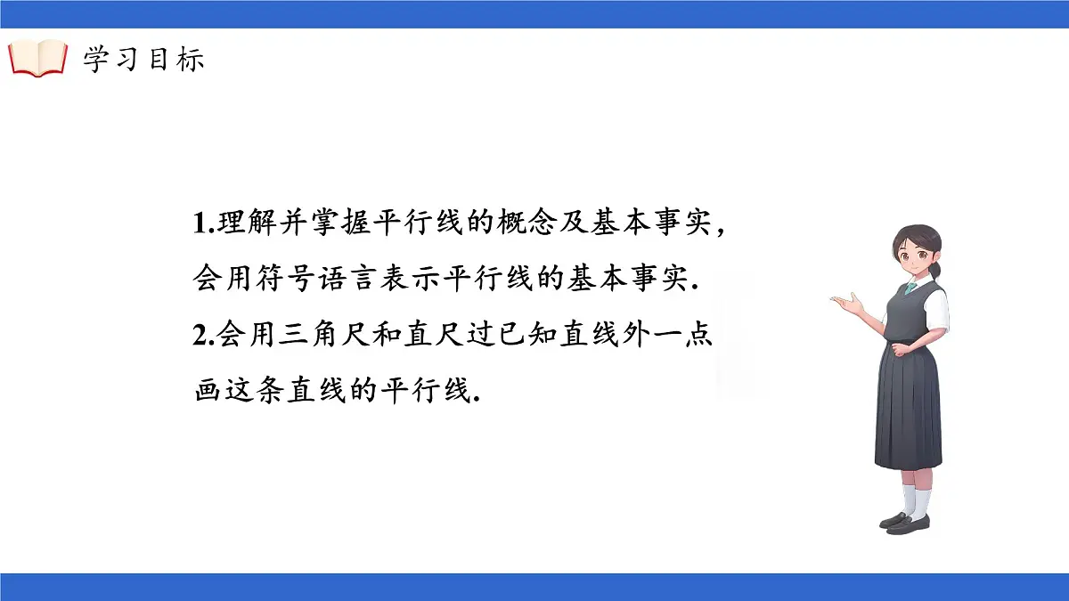沪科版(2024)七年级下册数学10.2.1 平行线【课件】第4页