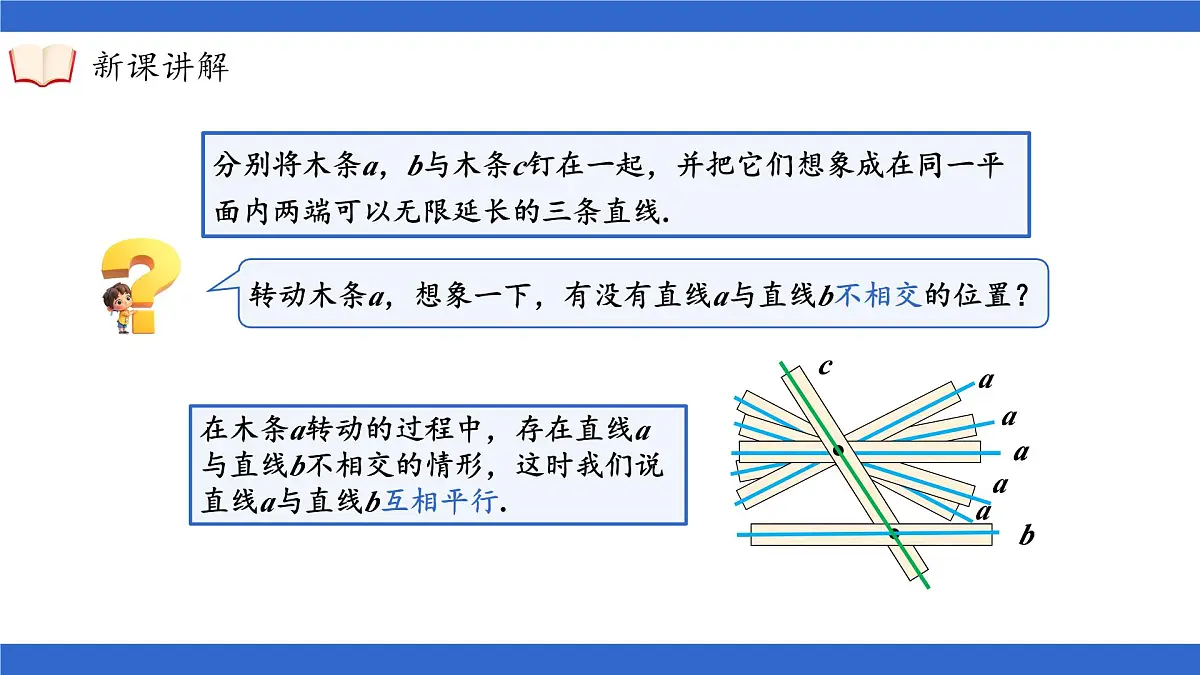沪科版(2024)七年级下册数学10.2.1 平行线【课件】第8页