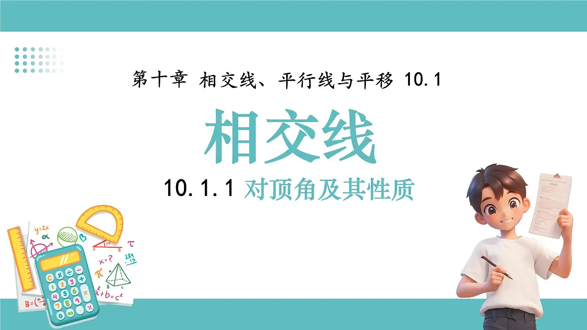 沪科版(2024)七年级下册数学10.1.1对顶角及其性质【课件】第1页