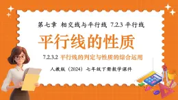 人教版（2024）七年級(jí)下冊(cè)數(shù)學(xué)7.2.3.2平行線的判定與性質(zhì)的綜合運(yùn)用【課件】