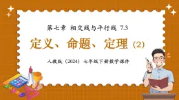 人教版（2024）七年級(jí)下冊(cè)數(shù)學(xué)7.3定義、命題、定理（2）【課件】