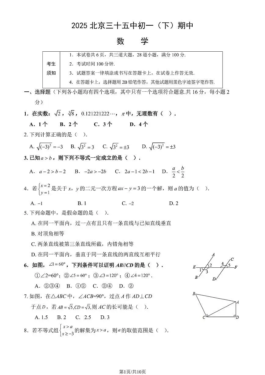 2025北京三十五中初一(下)期中数学(教师版)试卷第1页