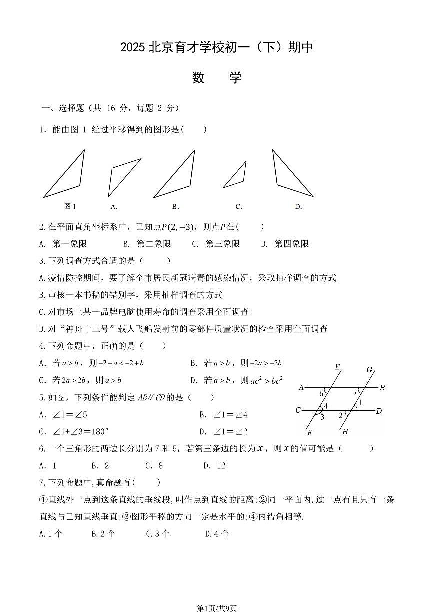 2025北京育才学校初一(下)期中数学(教师版)试卷第1页