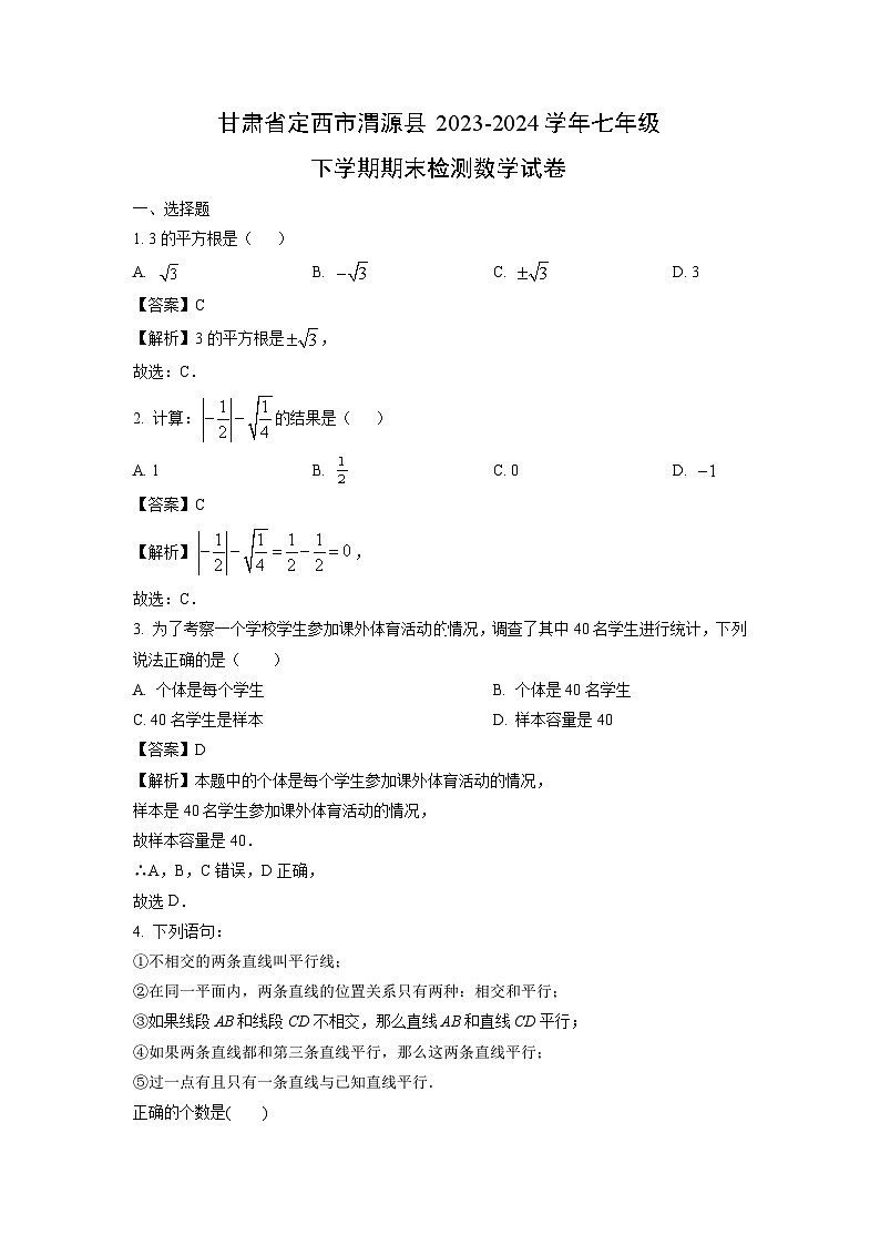 甘肃省定西市渭源县2023-2024学年七年级下学期期末检测数学试卷(解析版)第1页