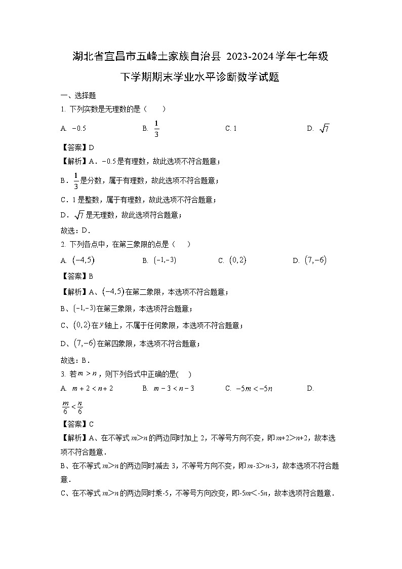 湖北省宜昌市五峰土家族自治县2023-2024学年七年级下学期期末学业水平诊断数学试卷(解析版)第1页