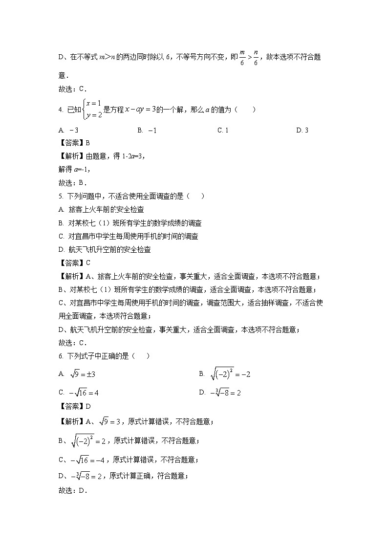 湖北省宜昌市五峰土家族自治县2023-2024学年七年级下学期期末学业水平诊断数学试卷(解析版)第2页