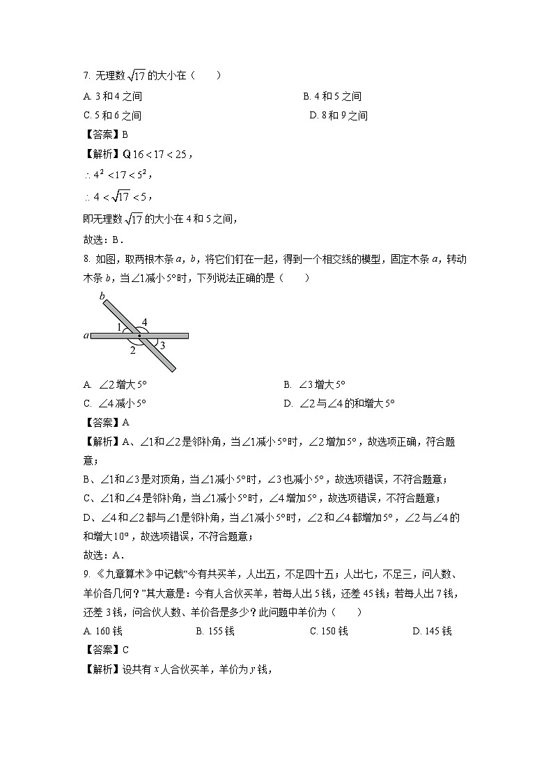 湖北省宜昌市五峰土家族自治县2023-2024学年七年级下学期期末学业水平诊断数学试卷(解析版)第3页