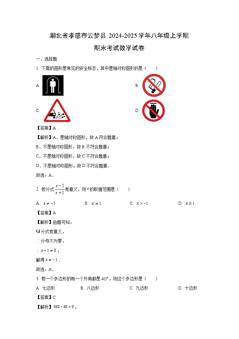 湖北省孝感市云梦县2024-2025学年八年级上学期期末考试数学试卷(解析版)第1页