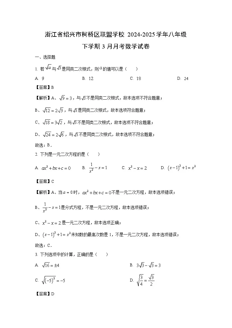 浙江省绍兴市柯桥区联盟学校2024-2025学年八年级下学期3月月考数学试卷(解析版)第1页