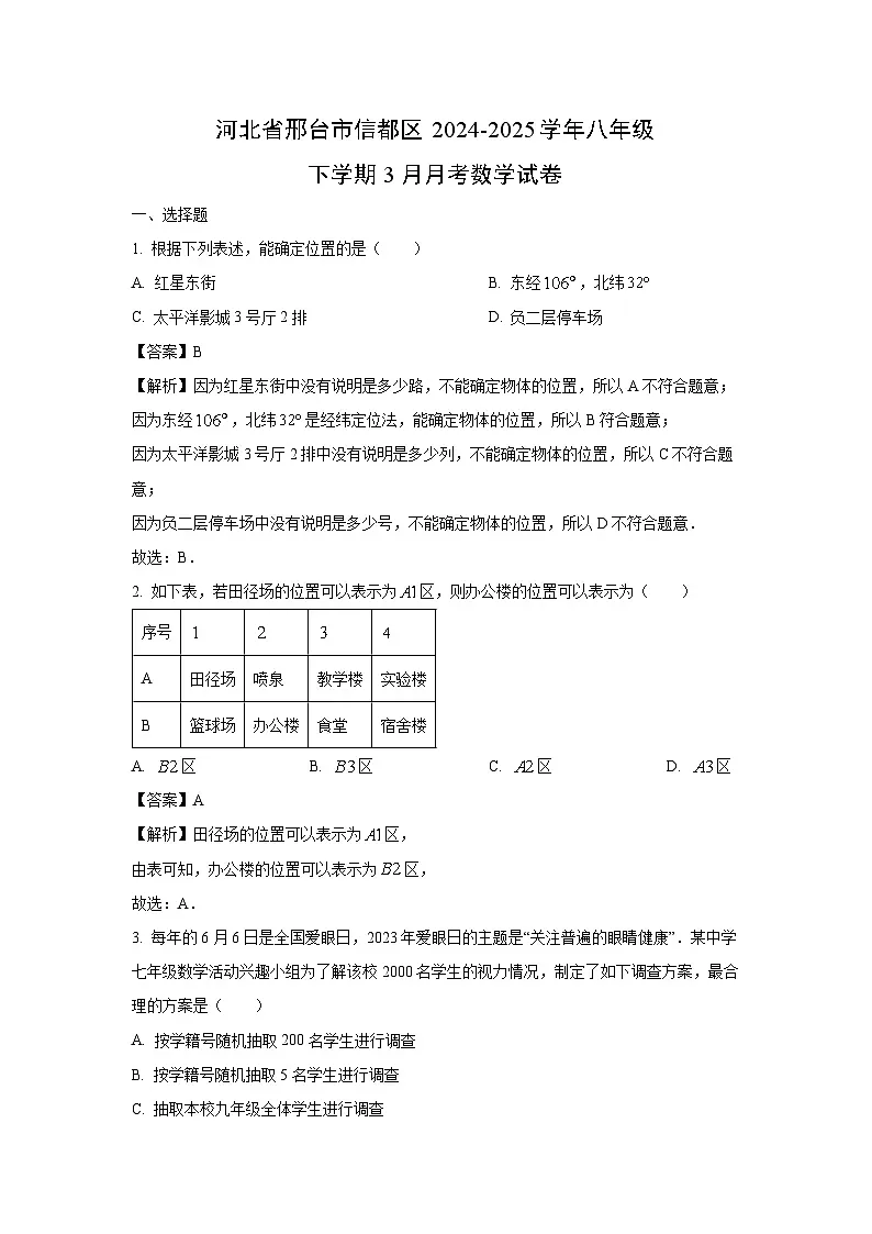 河北省邢台市信都区2024-2025学年八年级下学期3月月考数学试卷(解析版)第1页