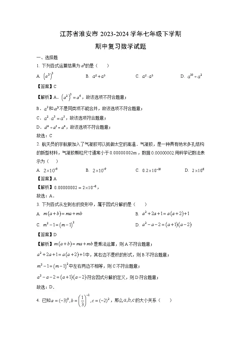 江苏省淮安市2023-2024学年七年级下学期期中复习数学试卷(解析版)第1页