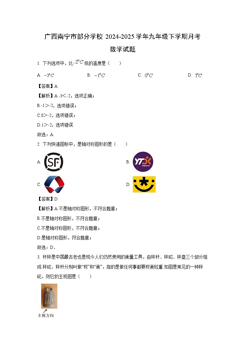 广西南宁市部分学校2024-2025学年九年级下学期月考数学试卷(解析版)第1页