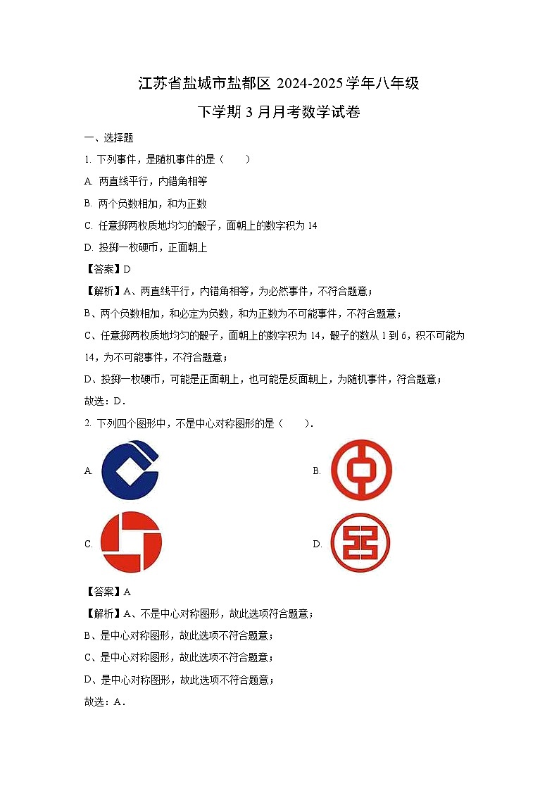 江苏省盐城市盐都区 2024-2025学年八年级下学期3月月考数学试卷(解析版)第1页