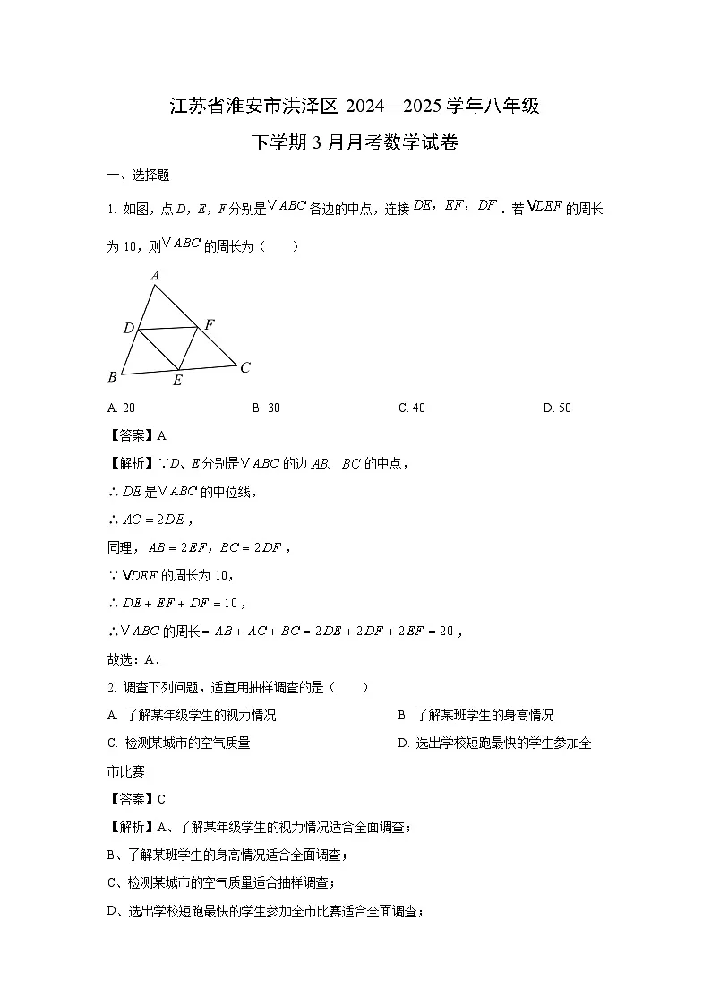 江苏省淮安市洪泽区2024—2025学年八年级下学期3月月考数学试卷(解析版)第1页