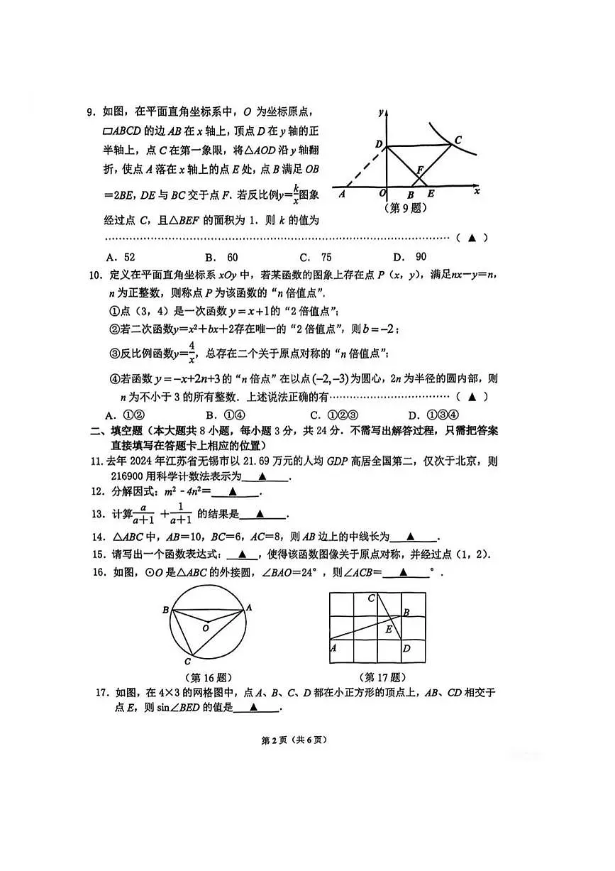 2025年江苏无锡市锡山区数学中考二模试题+答案第2页