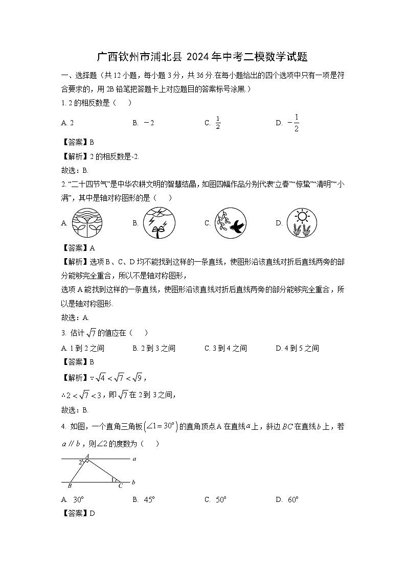 广西钦州市浦北县2024年中考二模数学试卷(解析版)第1页