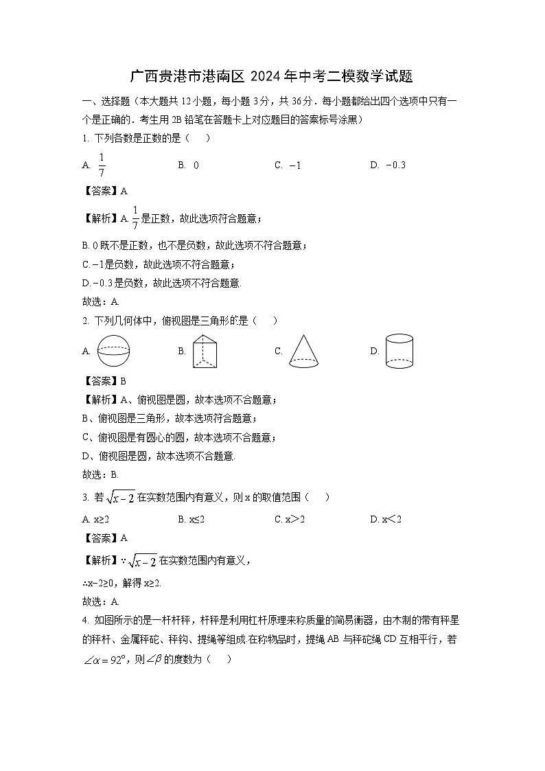 广西贵港市港南区2024年中考二模数学试卷(解析版)第1页