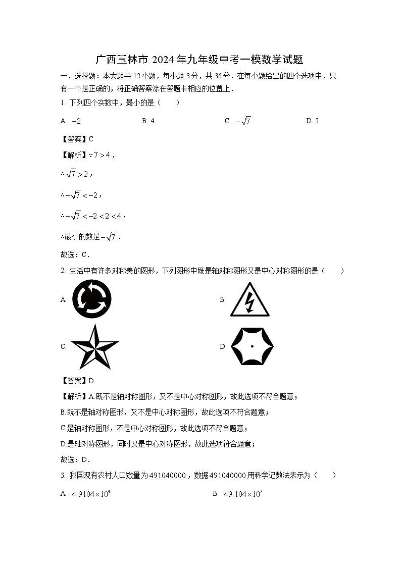 广西玉林市2024年九年级中考一模数学试卷(解析版)第1页
