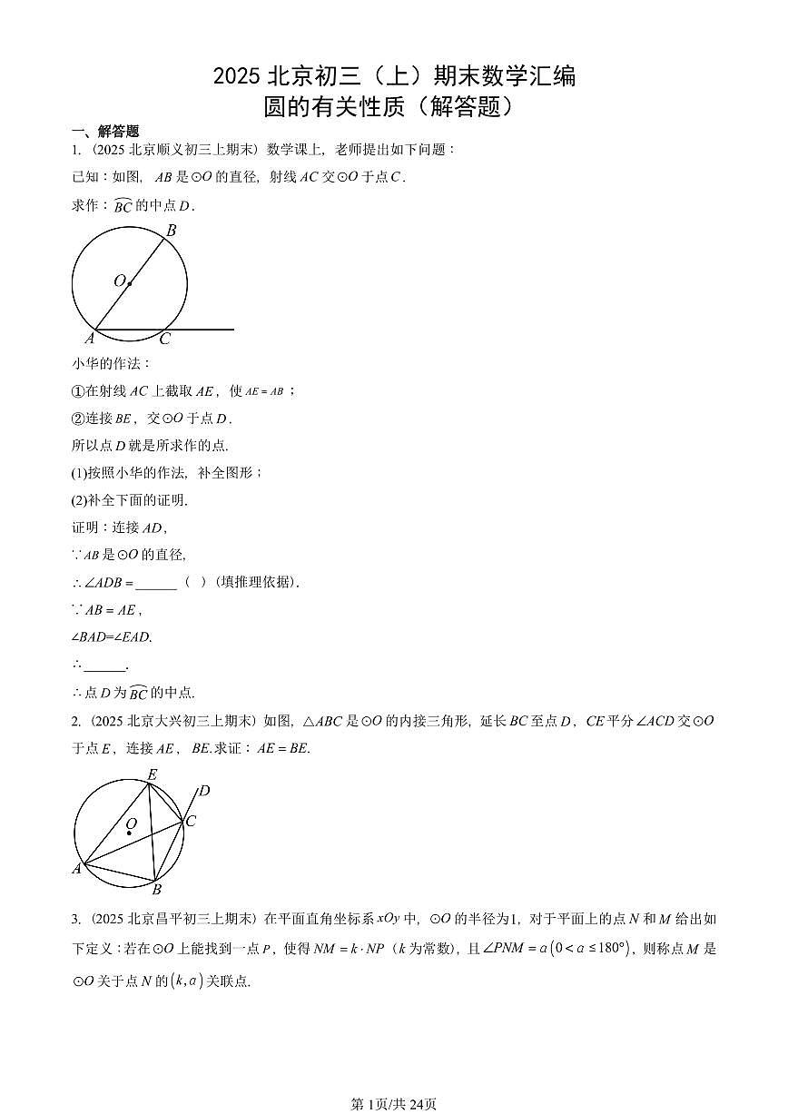 2025北京初三(上)期末真题数学汇编:圆的有关性质(解答题)第1页