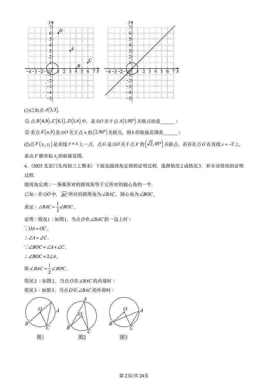 2025北京初三(上)期末真题数学汇编:圆的有关性质(解答题)第2页