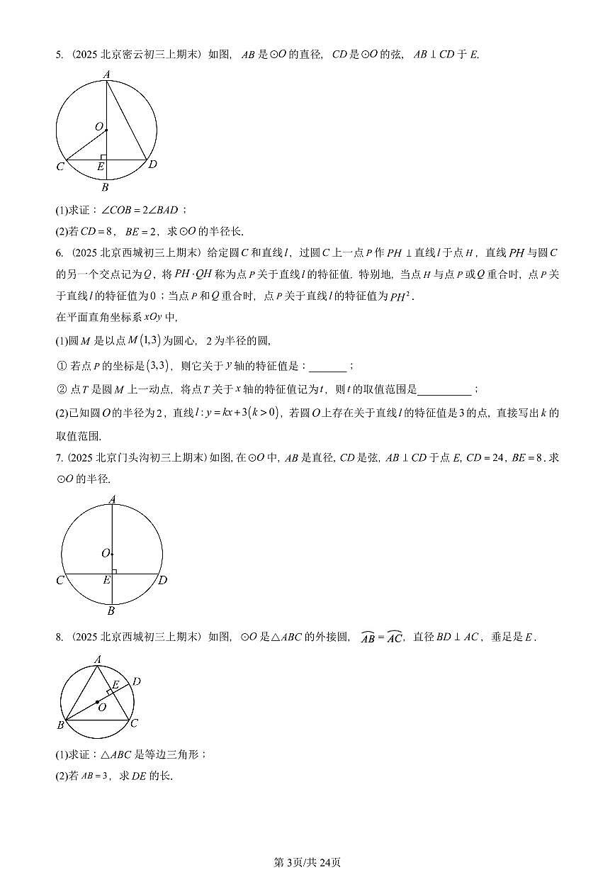 2025北京初三(上)期末真题数学汇编:圆的有关性质(解答题)第3页