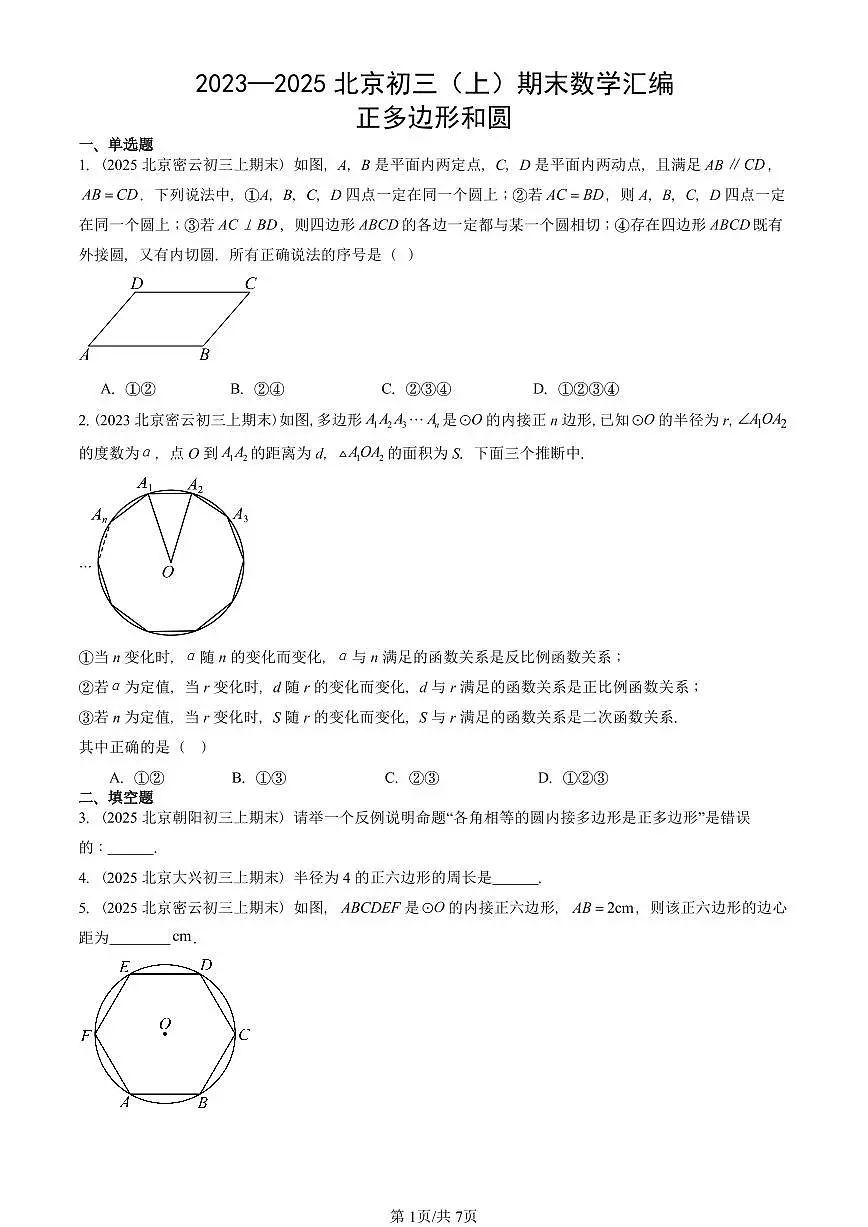 2023—2025北京初三(上)期末真题数学汇编:正多边形和圆第1页