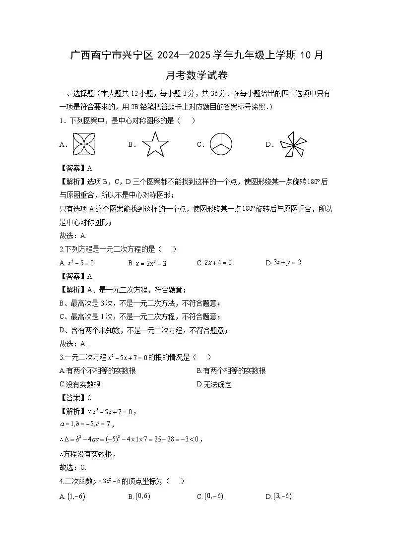 广西南宁市兴宁区2024-2025学年九年级上学期10月月考数学试卷(解析版)第1页